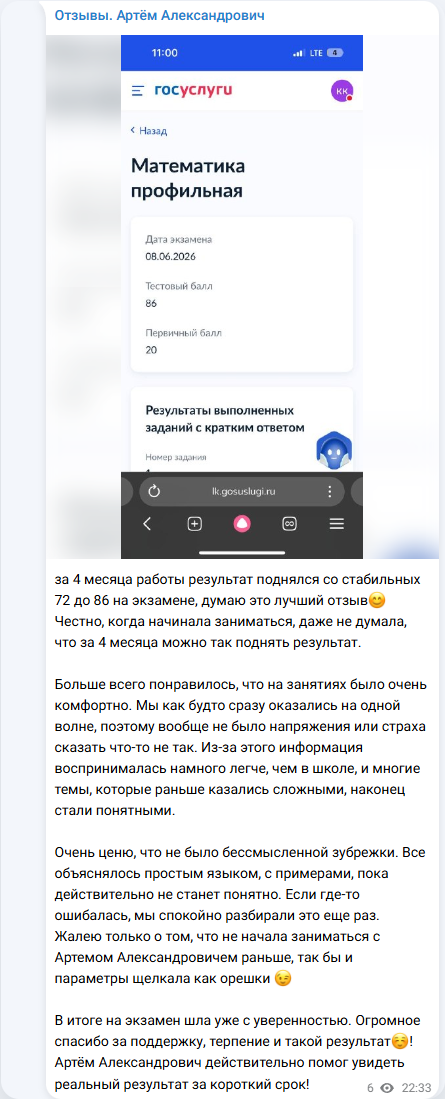 Скрин поста из Telegram-канала отзывов: рост результата по ЕГЭ до 86 баллов