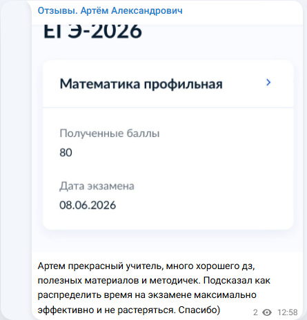 Скрин поста из Telegram-канала отзывов: ЕГЭ по профильной математике 80 баллов